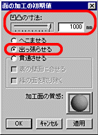 面の加工の初期値パネル