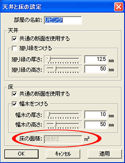 天井と床の設定パネル