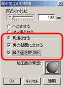 面の加工の初期値パネル