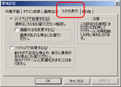 環境設定パネルの3次元表示タブ